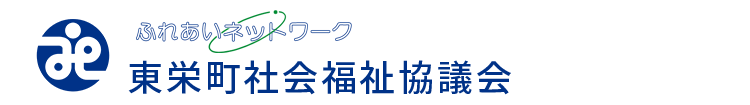 東栄町社会福祉協議会｜愛知県 北設楽郡東栄町