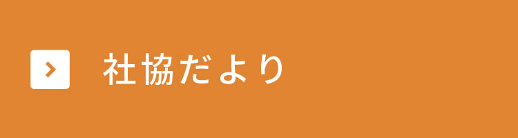 社協だより