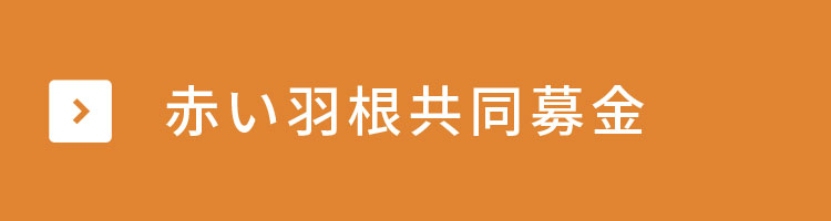 赤い羽根共同募金